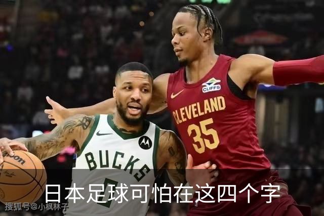 日本足球可怕在这四个字